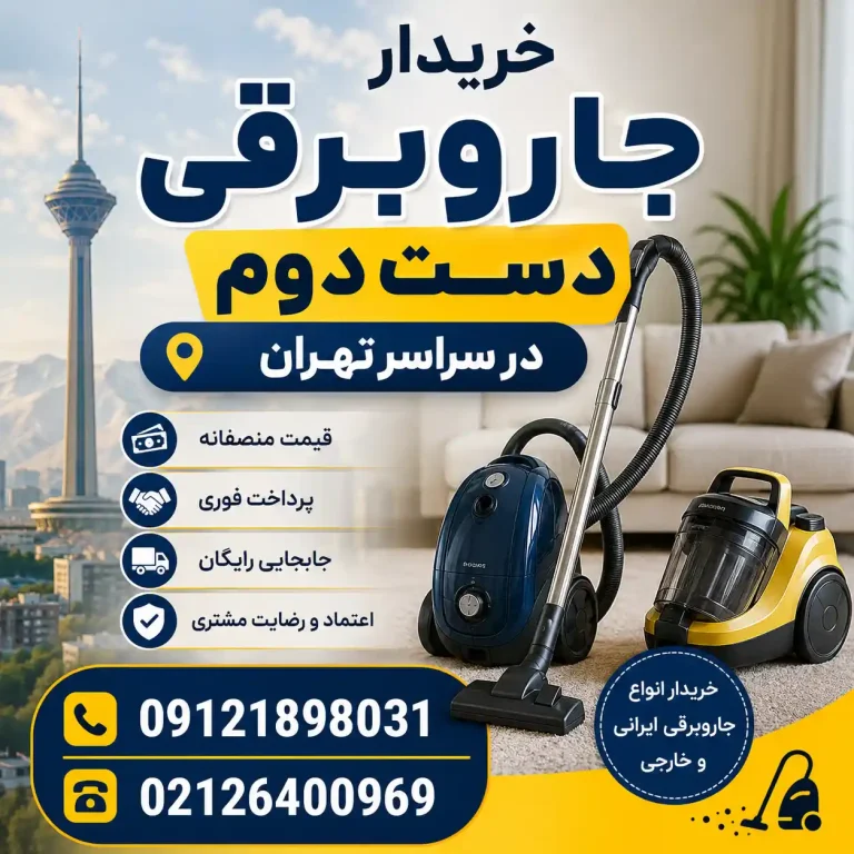 خریدار جاروبرقی دست دوم