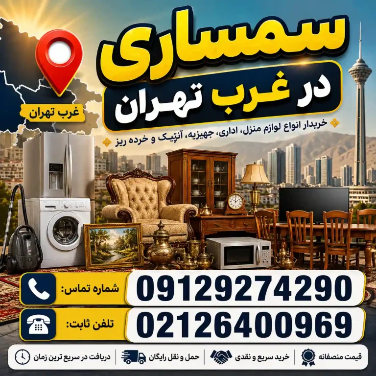 سمساری غرب تهران