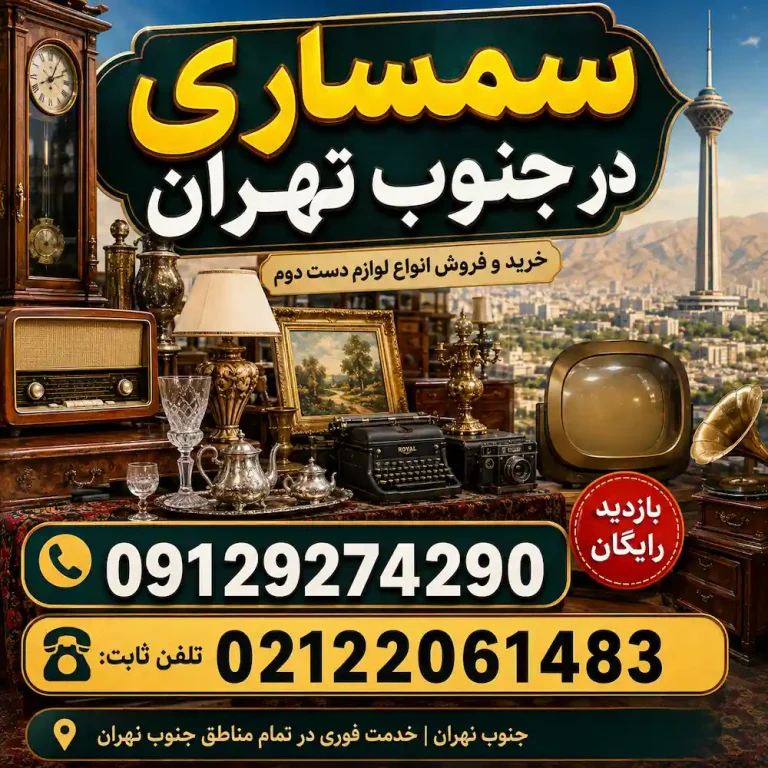 سمساری جنوب تهران (خریدار فوری و نقدی لوازم دست دوم)