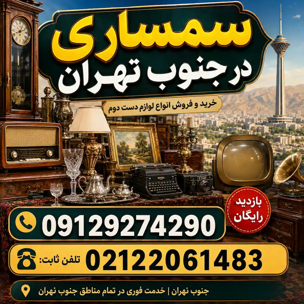 سمساری جنوب تهران (خریدار فوری و نقدی لوازم دست دوم)