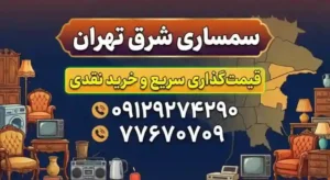 سمساری شرق تهران