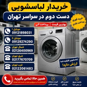 خریدار لباسشویی دست دوم در سراسر تهران