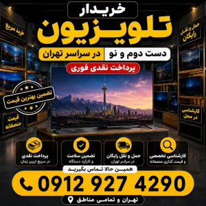 خریدار تلویزیون دست دوم و نو تهران
