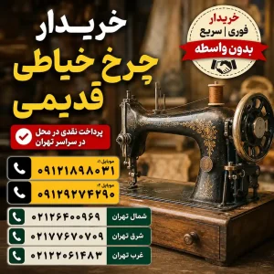 خریدار چرخ خیاطی قدیمی و دست دوم